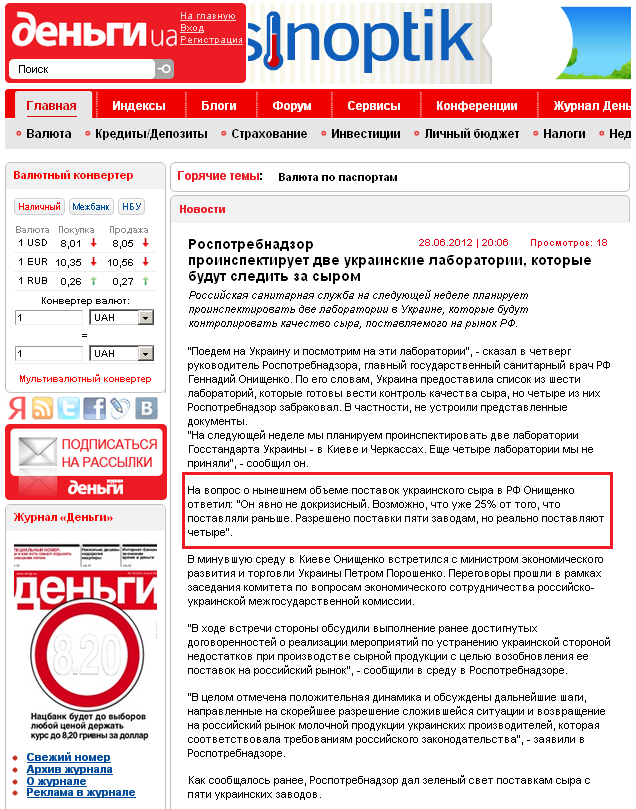 http://dengi.ua/news/100031_Rospotrebnadzor_proinspektiruet_dve_ukrainskie_laboratorii_kotorye_budut_sledit_za_syrom.html