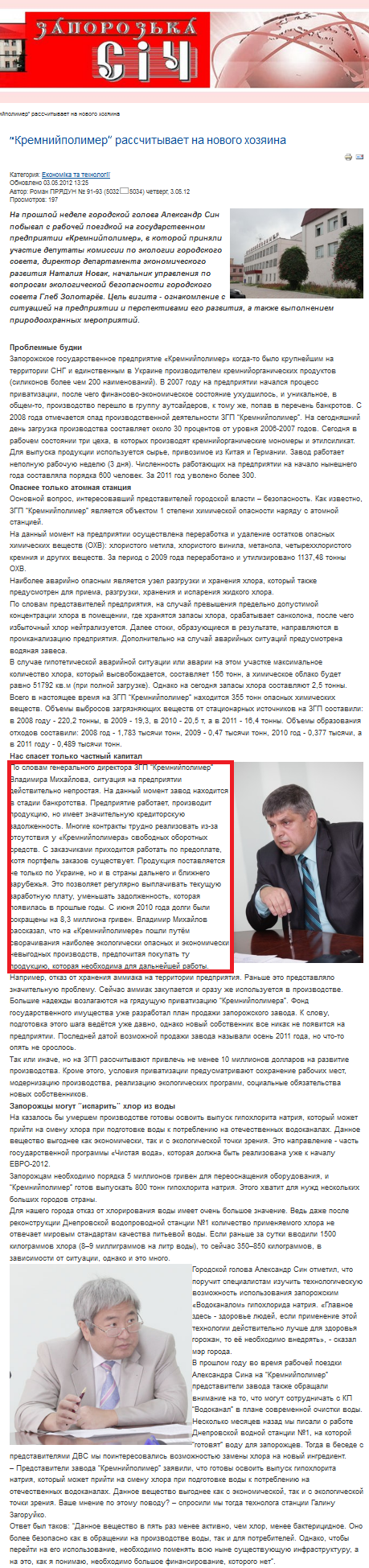 http://www.sich.zp.ua/index.php/ru/ekonomika-i-tekhnologii/1180-kremnijpolimer-rasschityvaet-na-novogo-khozyaina