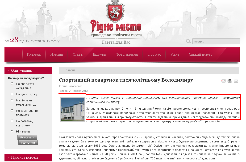 http://ridnemistov.com.ua/component/content/article/1-golovna-stattja/769-sportyvnyj-podarunok-tysjacholitnomu-volodymyru