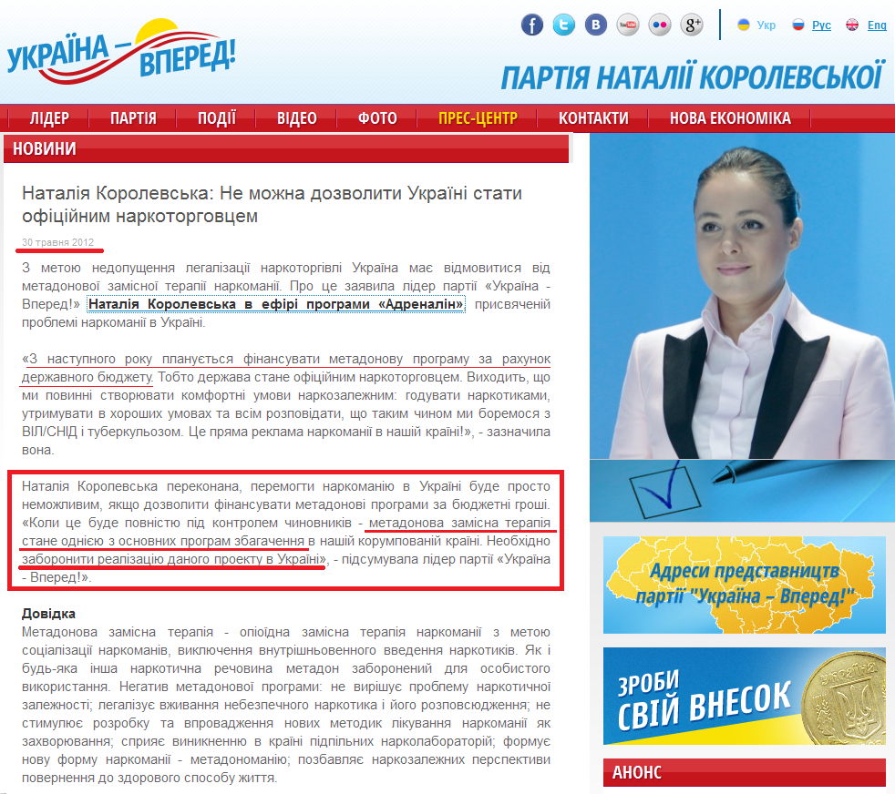 http://ukraina-vpered.com/ua/news/view-natalija-korolevska-ne-mozhna-dozvolyty-ukrajini-staty-ofitsiynym-narkotorhovtsem.html