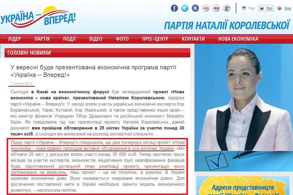 http://ukraina-vpered.com/ua/home/view-u-veresni-bude-prezentovana-ekonomichna-prohrama-partiji-ukrajina-vpered.html