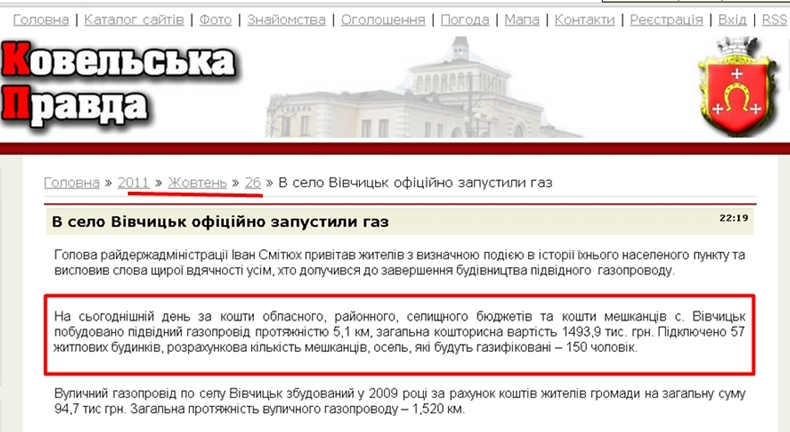 http://kowel.at.ua/news/v_selo_vivchick_oficijno_zapustili_gaz/2011-10-26-1887