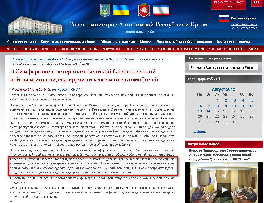 http://www.ark.gov.ua/blog/2012/08/14/v-simferopole-invalidam-velikoj-otechestvennoj-vojny-vruchili-klyuchi-ot-avtomobilej/