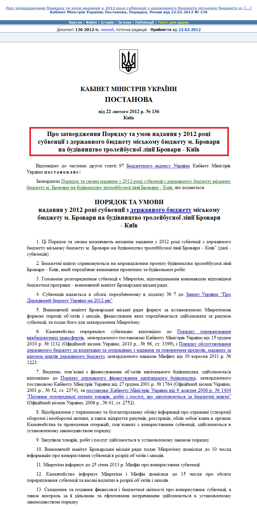 http://zakon2.rada.gov.ua/laws/show/136-2012-%D0%BF