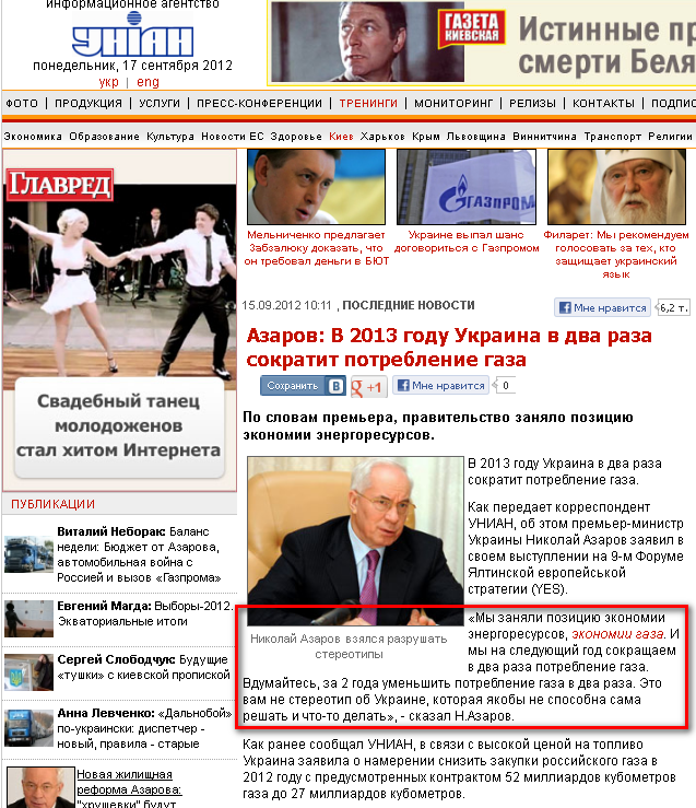 http://www.unian.net/news/525154-azarov-v-2013-godu-ukraina-v-dva-raza-sokratit-potreblenie-gaza.html