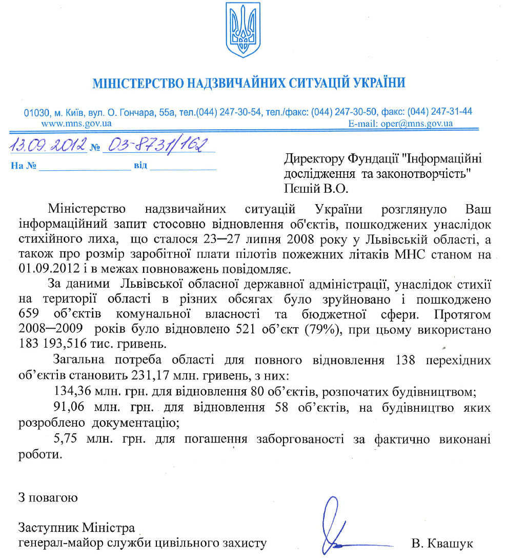 Лист Заступника міністра надзвичайних ситуацій В.Квашука від 13 вересня 2012 року