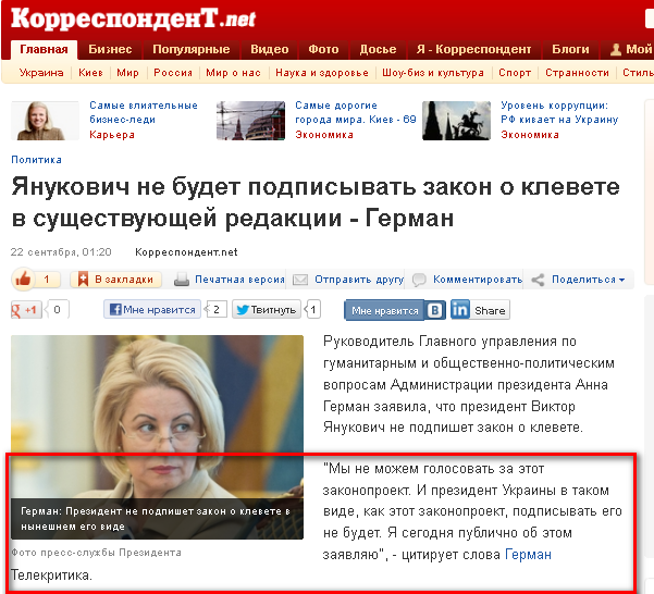 http://korrespondent.net/ukraine/politics/1398059-yanukovich-ne-budet-podpisyvat-zakon-o-klevete-v-sushchestvuyushchej-redakcii-german