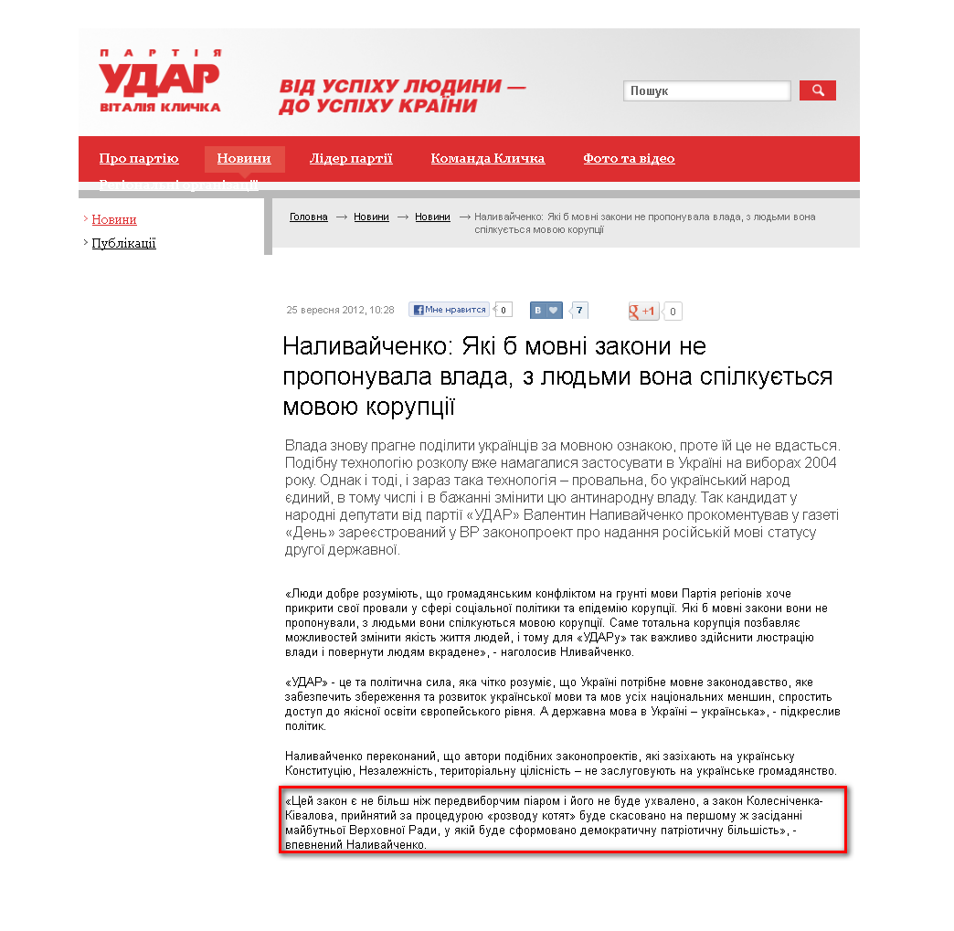 http://klichko.org/ua/news/news/nalivaychenko-yaki-b-movni-zakoni-ne-proponuvala-vlada-z-lyudmi-vona-spilkuyetsya-movoyu-koruptsiyi