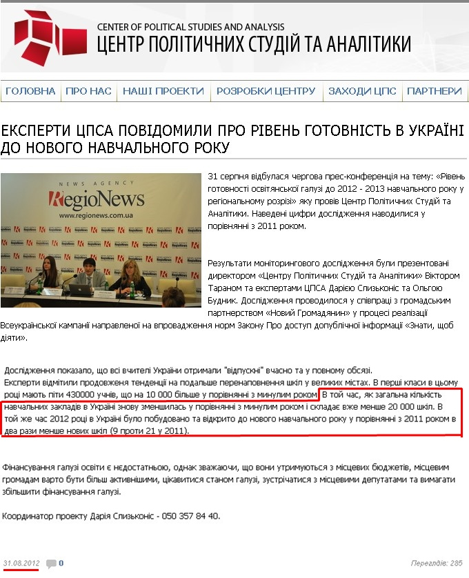 http://cpsa.org.ua/news/eksperti_cpsa_povdomili_pro_rven_gotovnst_v_ukran_do_novogo_navchalnogo_roku_