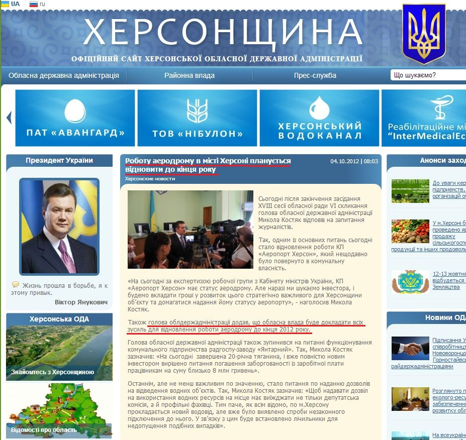 http://www.oda.kherson.ua/ua/news/rabotu-aehrodroma-v-gorode-hersone-budet-planiruetsya-vosstanovit-do-konca-goda
