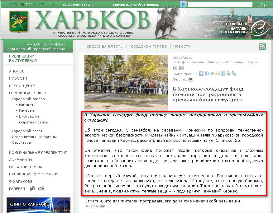 http://www.city.kharkov.ua/ru/news/u-harkovi-stvoryat-fond-dopomogi-poterpilim-u-nadzvichaynih-situatsiyah-15638.html