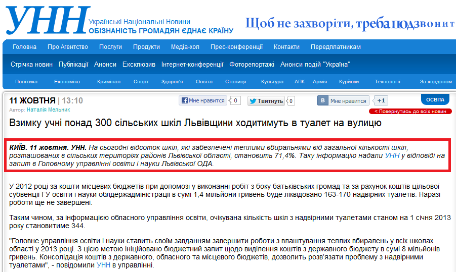 http://www.unn.com.ua/ua/news/963319-vzimku-uchni-ponad-300-silskih-shkil-lvivschini-hoditimut-v-tualet-na-vulitsyu/