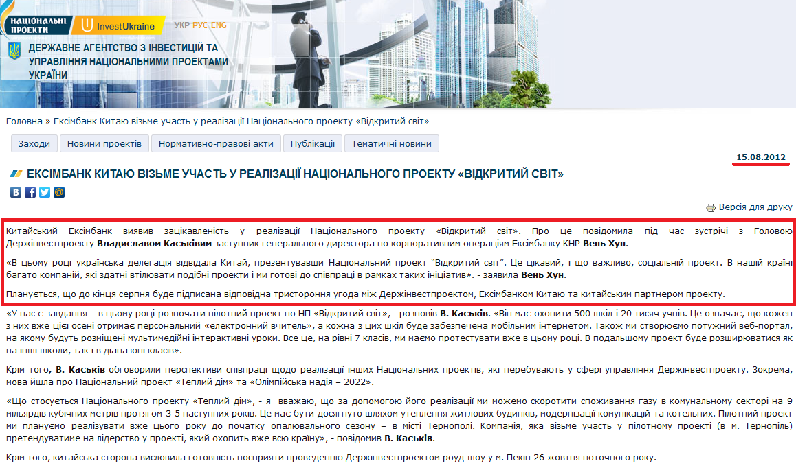 http://www.ukrproject.gov.ua/news/eksimbank-kitayu-vizme-uchast-u-realizatsii-natsionalnogo-proektu-vidkritii-svit