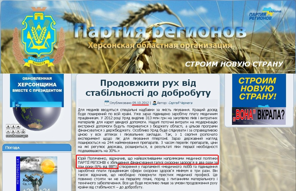 http://partyofregions.ks.ua/2012/10/09/prodovzhiti-rux-vid-stabilnosti-do-dobrobutu/