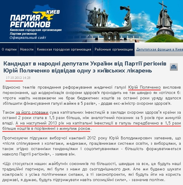 http://www.kievpr.com.ua/index.php/ru/morenews/4182-kandidat-v-narodni-deputati-ukrayini-vid-partiyi-regioniv-jurij-poljachenko-vidvidav-odnu-z-kiyivskih-likaren.html