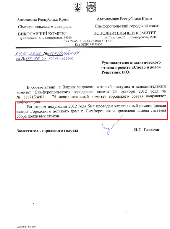 Лист заступника міського голови Симферополя І.С.Глазкова від 29 жовтня 2012 року