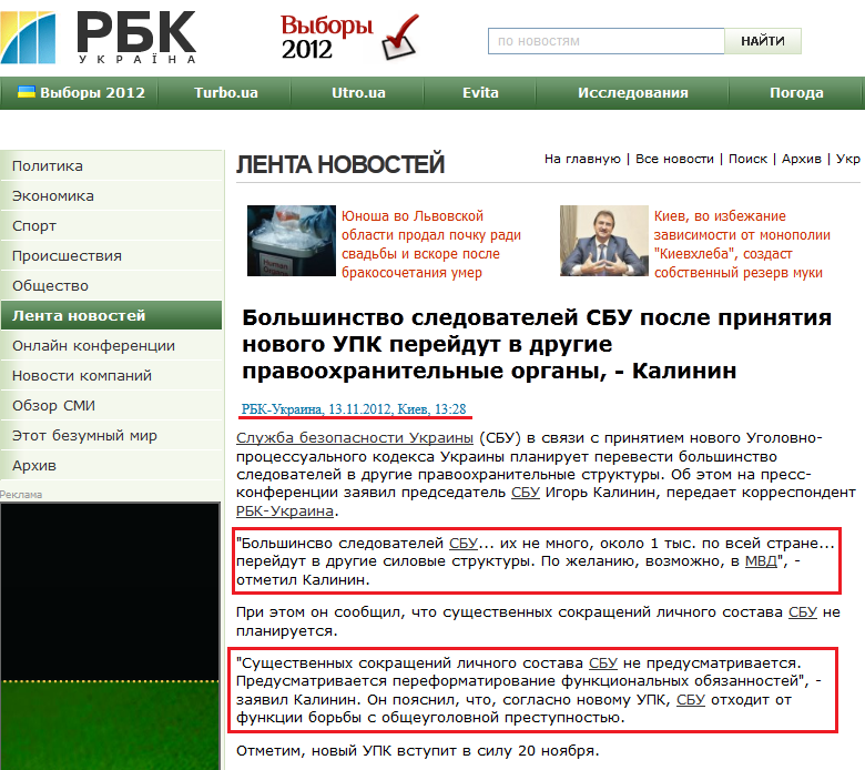 http://www.rbc.ua/rus/newsline/show/bolshinstvo-sledovateley-sbu-posle-prinyatiya-novogo-upk-13112012132800