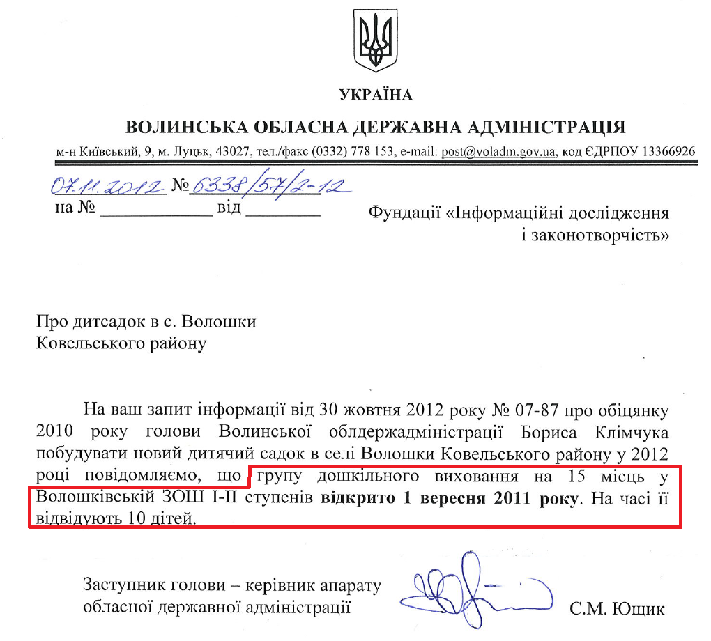 Лист Заступника голови Волинської ОДА С.М.Ющика від 7 листопада 2012 року