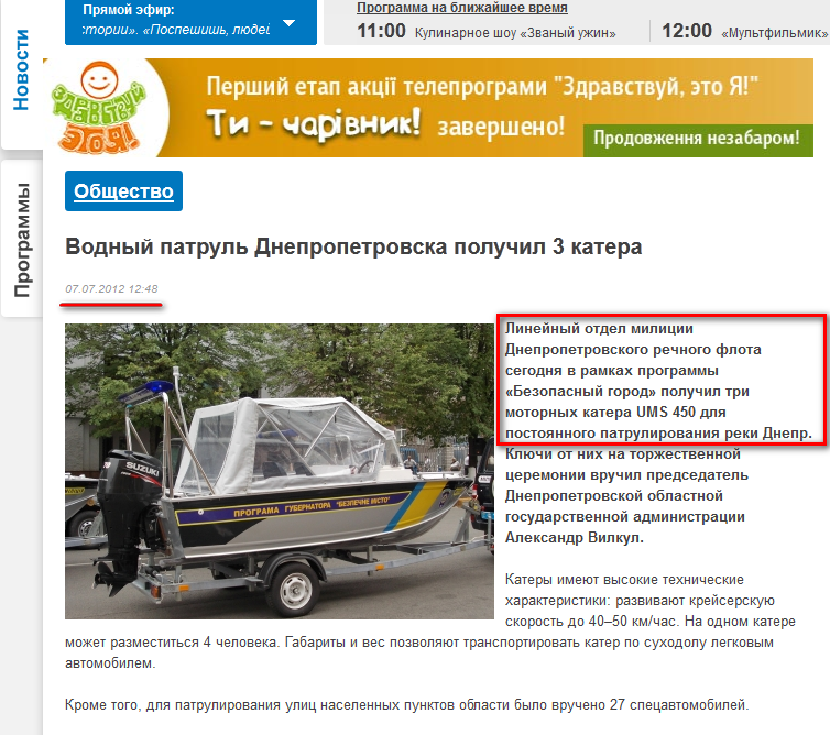 http://34.ua/news/society/9004-vodnyy-patrul-dnepropetrovska-poluchil-3-katera.html