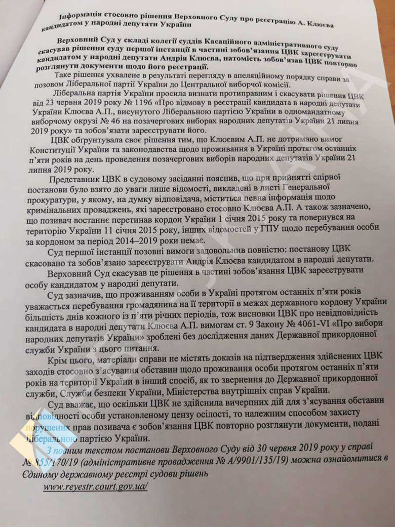 ВСУ обязал ЦИК зарегистрировать Андрея Клюева в связи с непредоставлением комиссией доказательств отсутствия кандидата на территории Украины.