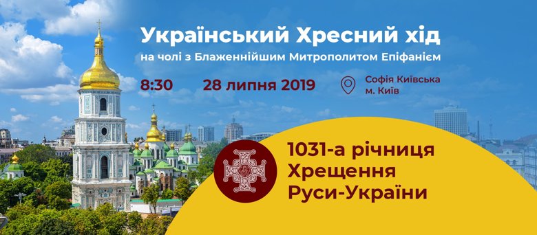 Православна церква України в неділю, 28 липня, проведе свій перший хресний хід в день 1031-річчя Хрещення України-Русі.