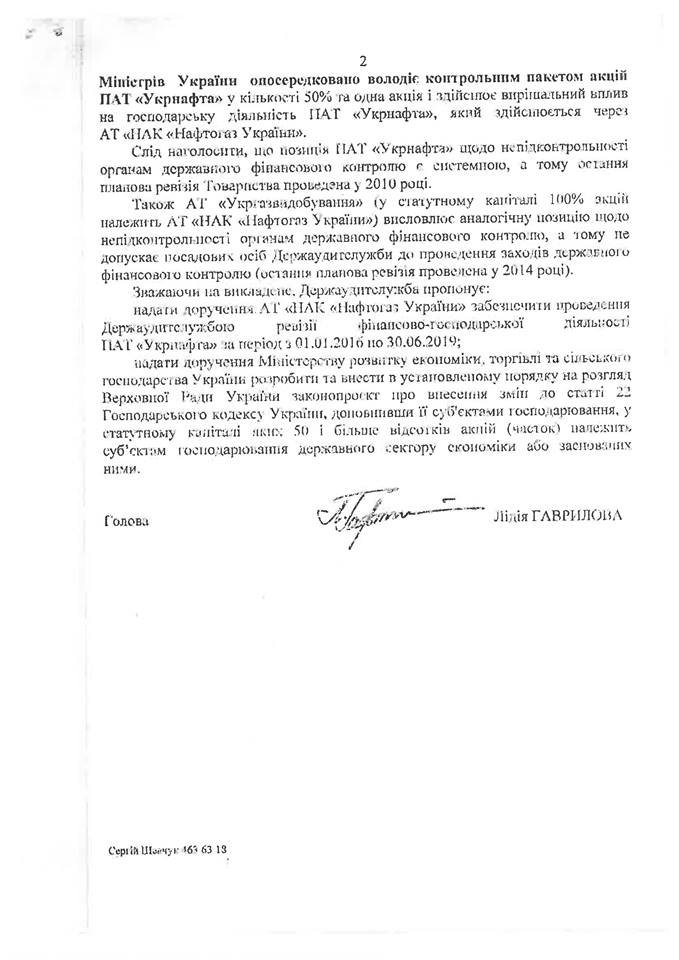 Маркарова заявила, что Государственная аудиторская служба в ближайшее время займется вопросом аудита Открытого акционерного общества Укрнафта.