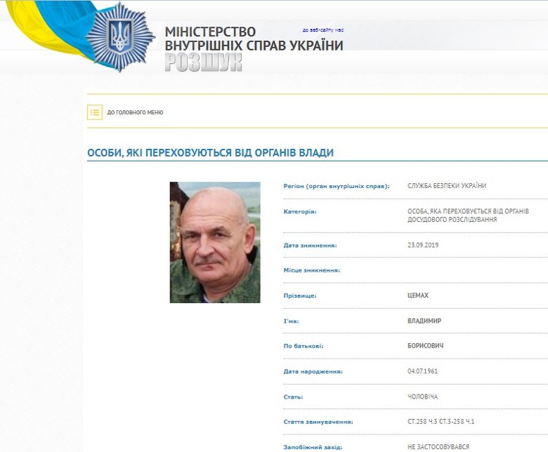 Фигурант дела о катастрофе МН17 Владимир Цемах объявлен в розыск Службой безопасности Украины.