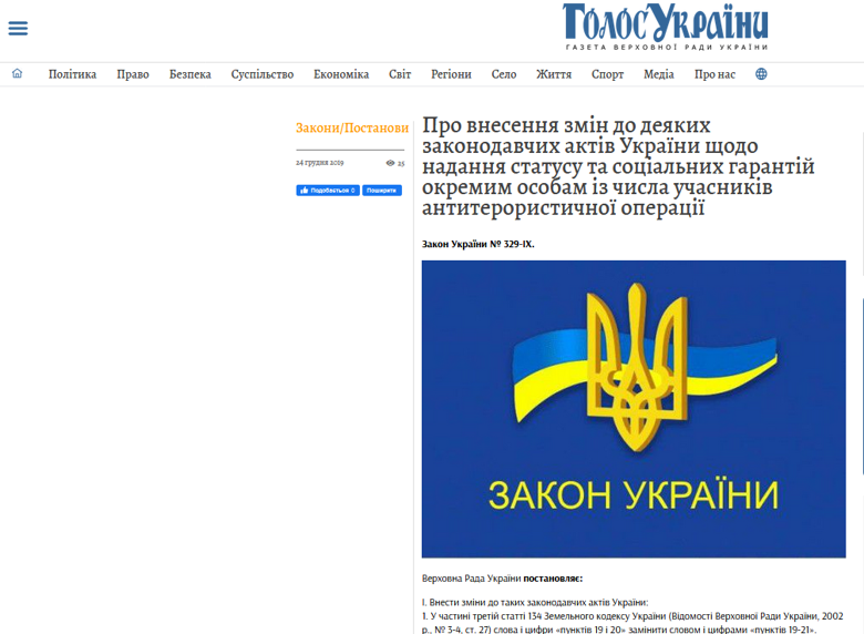Закон про надання добровольцям статусу учасника бойових дій опублікували у парламентській газеті Голос України.
