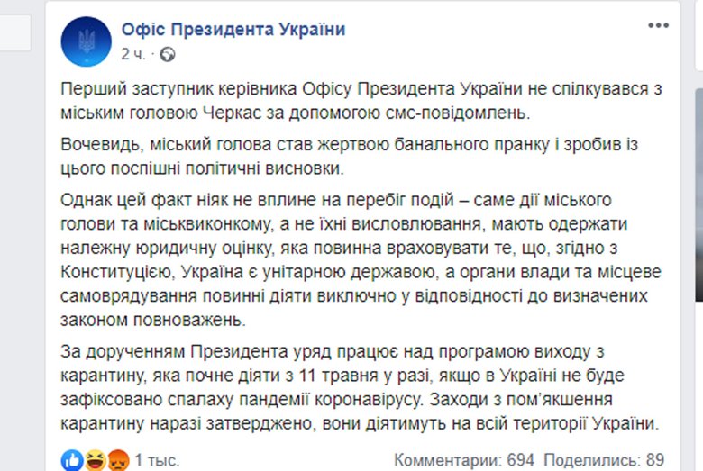 В Офисе президента Украины отрицают, что первый замглавы ОПУ Сергей Трофимов общался с мэром Черкасс Анатолием Бондаренко с помощью смс.