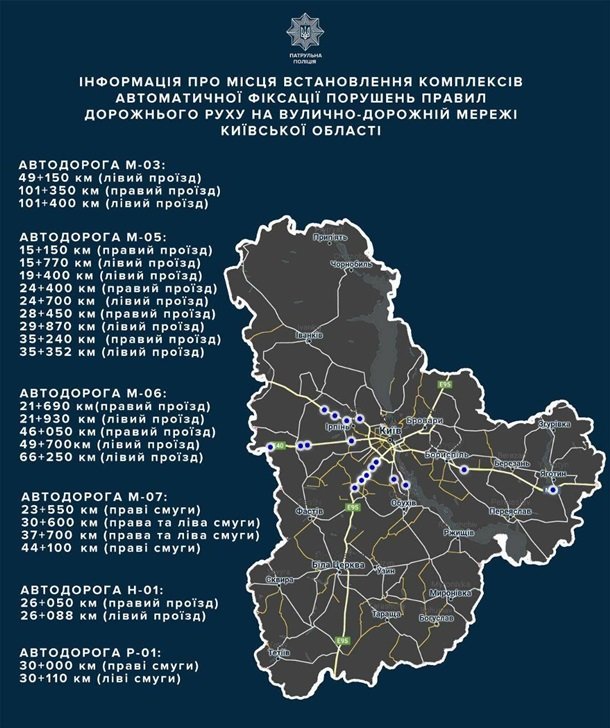 Патрульна поліція Київської області в понеділок, 1 червня, показала місця розташування комплексів автоматичної фіксації (КАФ) порушень правил дорожнього руху.