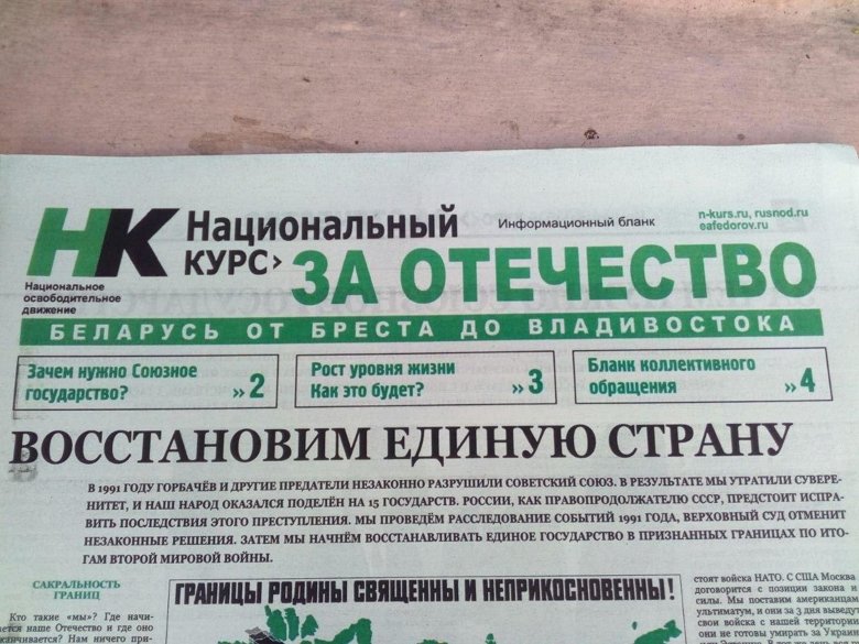 На вулицях білоруських міст почали розповсюджувати безкоштовні газети із закликами до відновлення єдиної держави та проведення референдуму про приєднання Білорусі до Російської Федерації.