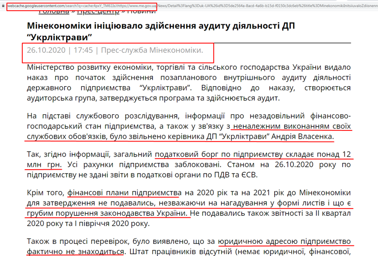 Минэкономики удалило сообщение, что Андрей Власенко, которого сегодня назначил Кабмин, был уволен с Укрліктрави из-за финансовых махинаций.