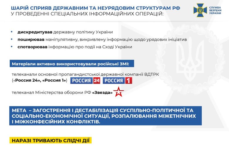 СБУ объявила о подозрении в совершении преступления гражданину Украины, блогеру Анатолию Шарию, который осуществлял противоправную деятельность в ущерб национальной безопасности Украины в информационной сфере.