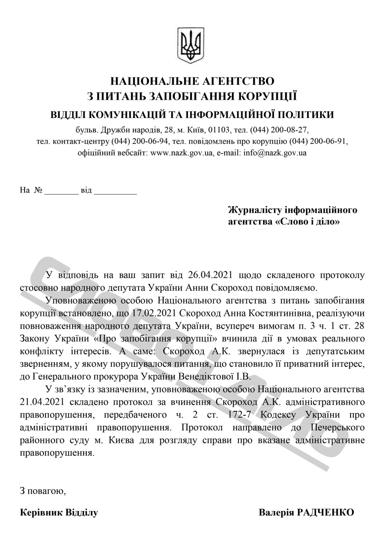 У Національному агентстві повідомили, що на члена українського парламенту від фракції СН склали адміністративний протокол.