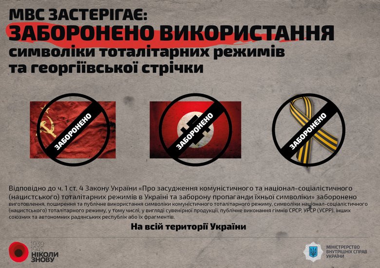 В Украине за использование символики тоталитарных режимов (георгиевских лент, свастики) грозит уголовная или административная ответственность.
