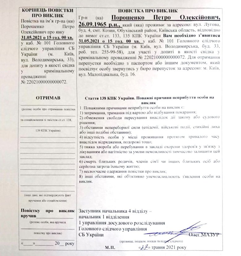 Народний депутат Петро Порошенко 27 травня не прийшов на допит до Служби безпеки у справі у справі Медведчука-Козака.