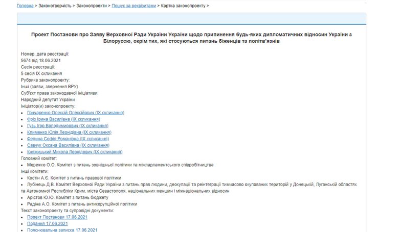 В Раде 23 июня зарегистрировали проект заявления о прекращении дипломатических отношений Украины с Беларусью.