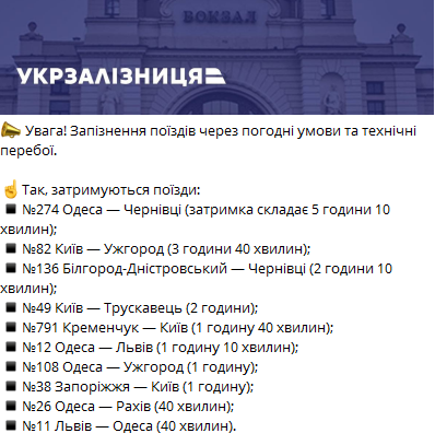 В Украине задерживаются поезда Одесса - Черновцы, Киев - Ужгород, Одесса - Львов и ряд других из-за сложных погодных условий.