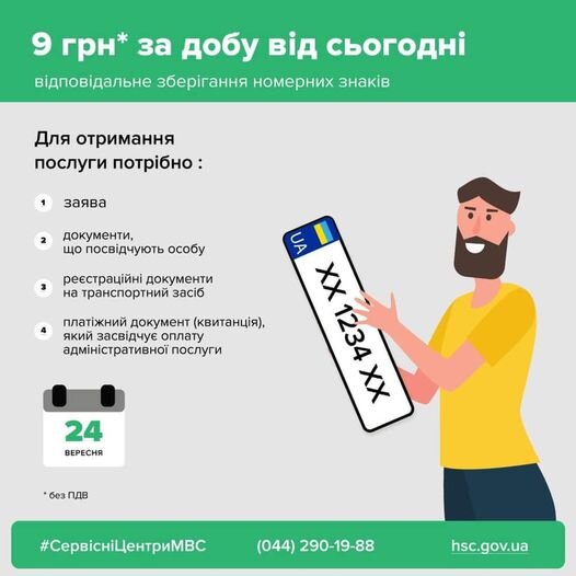 В Україні з 24 вересня набула чинності постанова, відповідно до якої зберігання номерних знаків коштуватиме 9 гривень на добу.