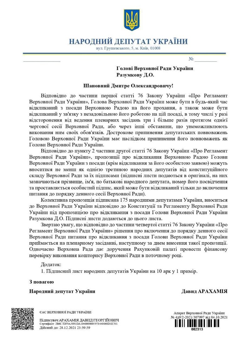 По представлению народного депутата Давида Арахамия запускается процедура отзыва главы Верховной рады Украины с должности.