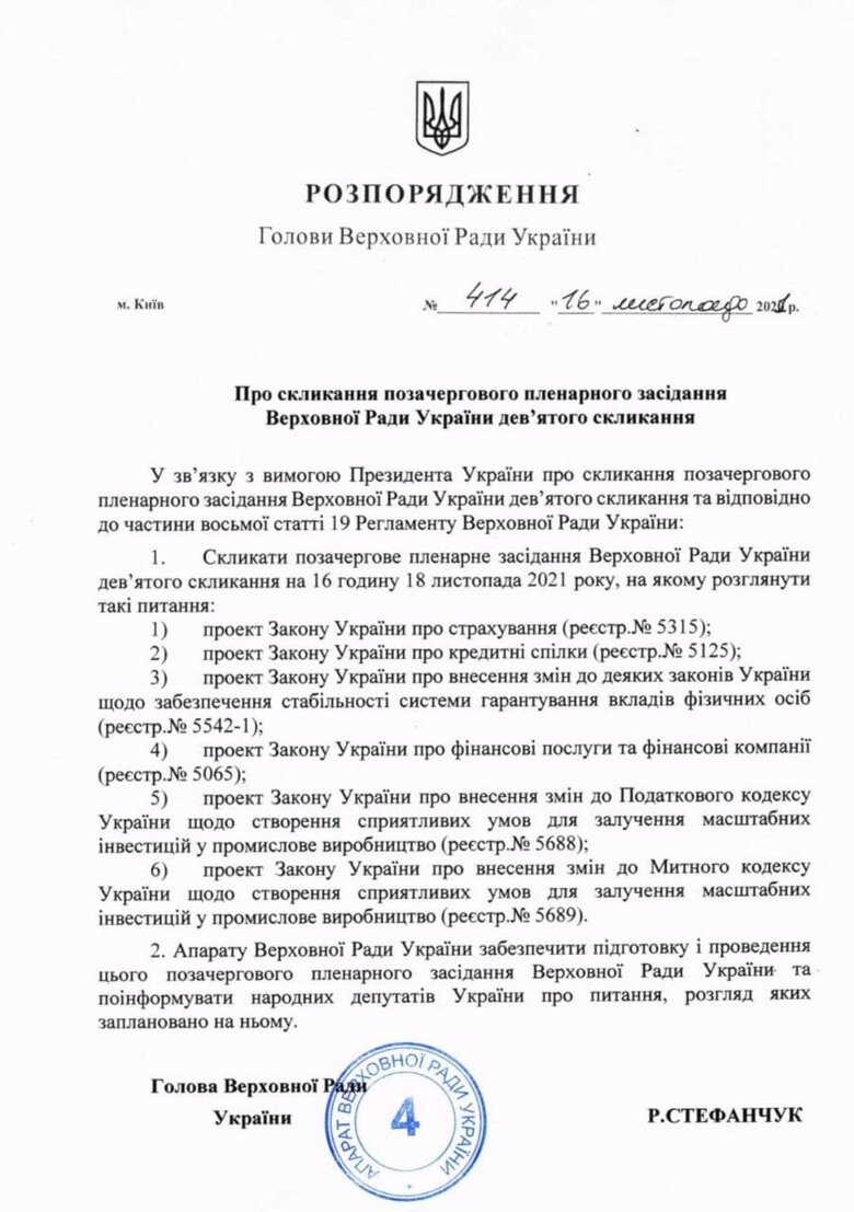 Верховная рада проведет внеочередное заседание в четверг, 18 ноября. Сегодня спикер Руслан Стефанчук подписал соответствующее распоряжение.