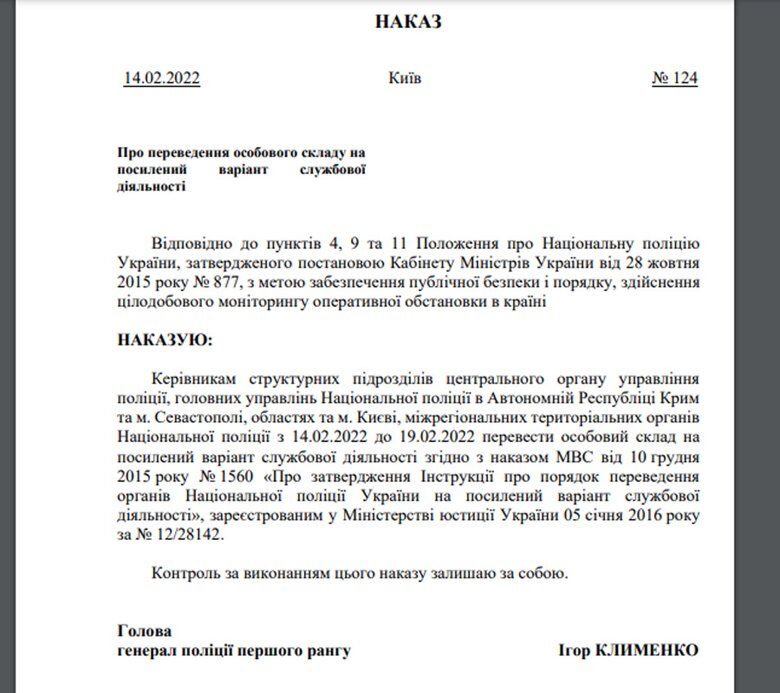 Голова Нацполіції Ігор Клименко наказав з 14 по 19 лютого перевести весь особовий склад поліції на посилений режим роботи.