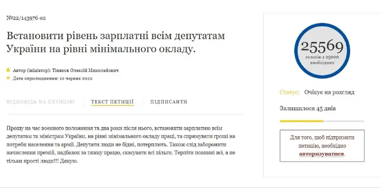 Петиция об уменьшении зарплаты депутатам до минимального уровня набрала необходимые 25 тысяч голосов, теперь ее должен официально рассмотреть президент Владимир Зеленский.
