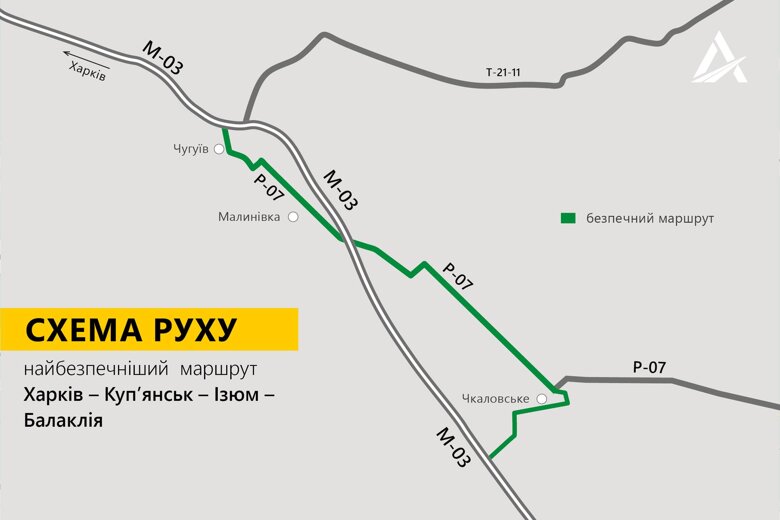 Маршрут, по которому можно безопасно добраться из Харькова до деоккупированных Купянска, Изюма и Балаклеи.