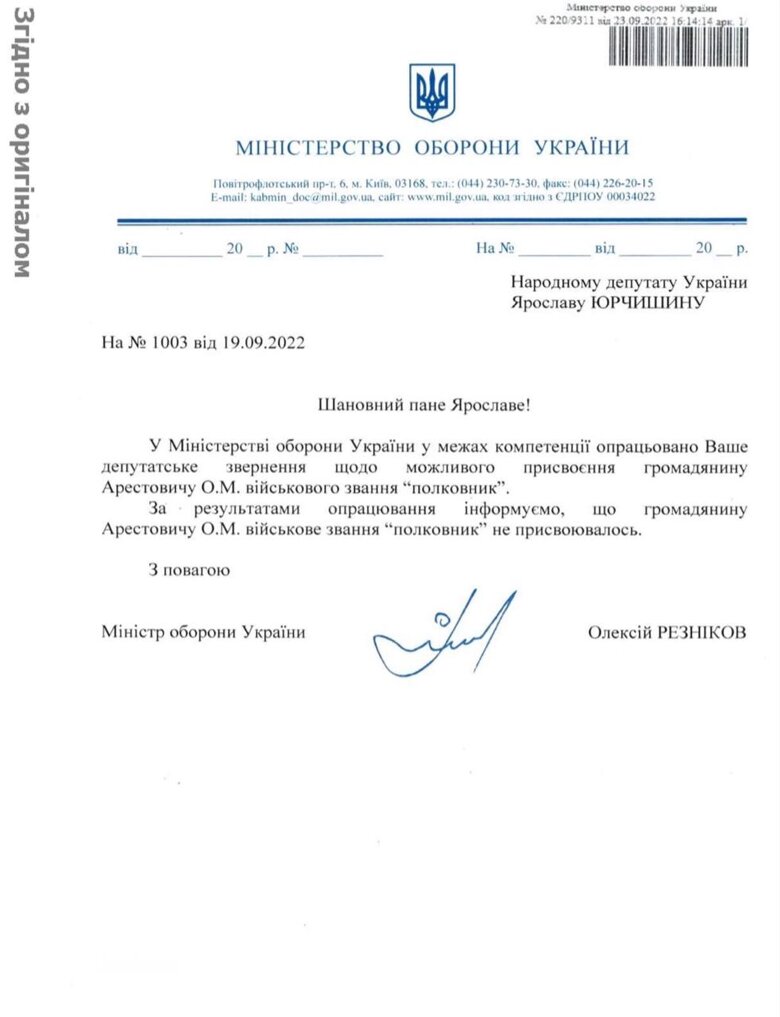 Советнику главы Офиса президента Алексею Арестовичу звание полковника ВСУ не присваивалось.