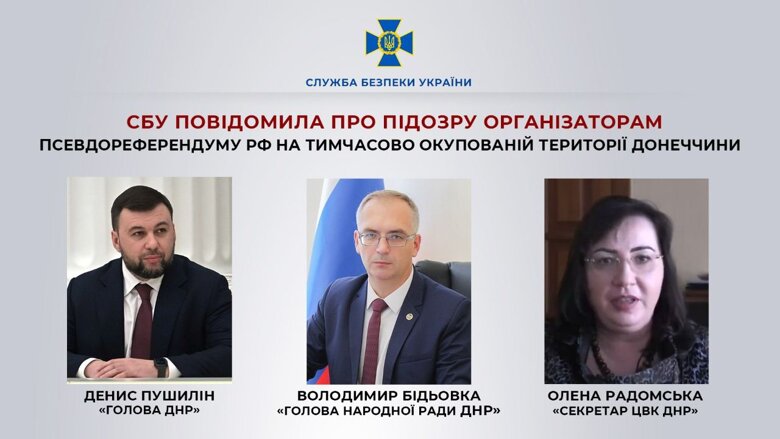 СБУ повідомила про підозри ще 16 організаторам псевдореферендуму рф на тимчасово окупованих територіях Донбасу, Херсонщини та Запоріжжя.