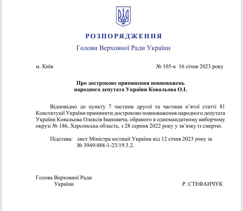 Голова Верховної ради Руслан Стефанчук посмертно позбавив мандата нардепа-колаборанта Олексія Ковальова.