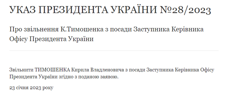 Кирило Тимошенко показав фото заяви про звільнення з Офісу президента. Володимир Зеленський уже підписав відповідний указ.