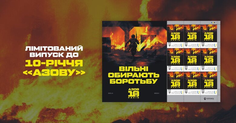 Новий випуск присвячений десятій річниці заснування бригади Азов та містить 900 екземплярів.