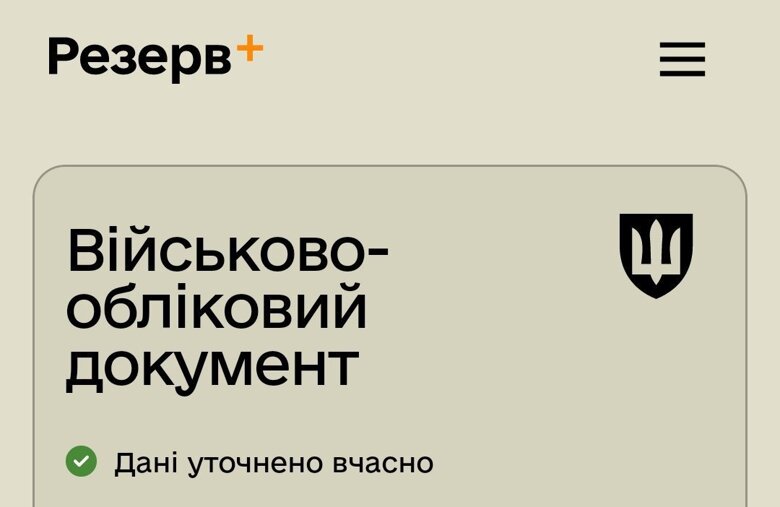 У части военнообязанных появилась специальная отметка в приложении Резерв+, которая подтверждает факт обновления данных.